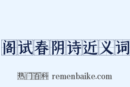 阁试春阴诗近义词是什么意思的图片